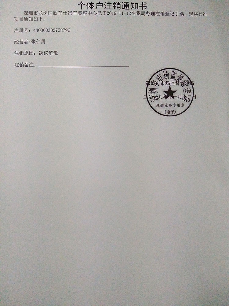 深圳市龍崗區(qū)欣車仕汽車美容中心注銷個體戶