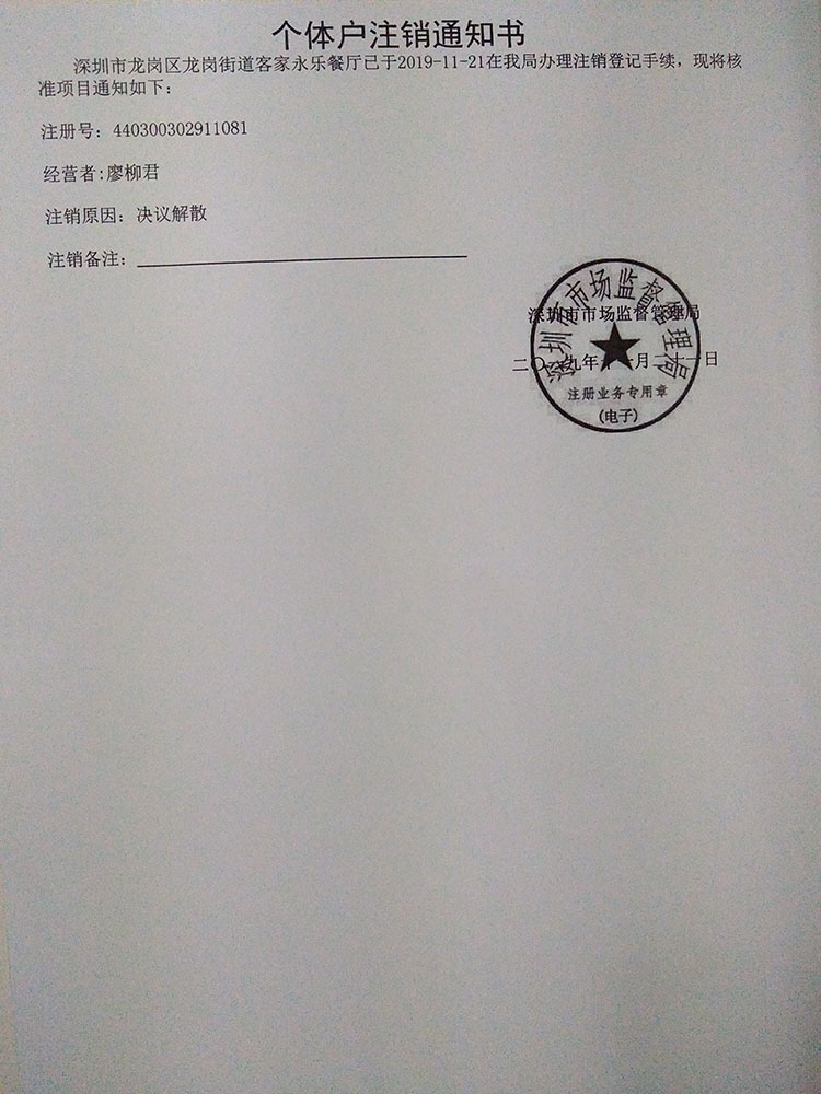深圳市龍崗區(qū)龍崗街道客家永樂餐廳個體戶注銷
