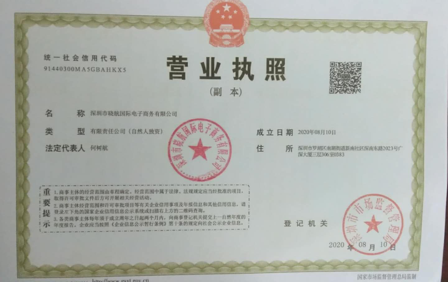 深圳羅湖區(qū)電子商務(wù)公司3天快速辦好營業(yè)執(zhí)照完成公司注冊！